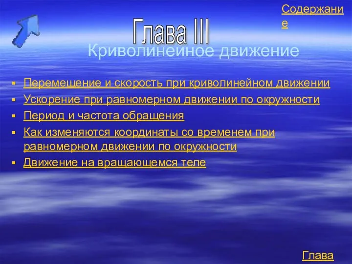 Криволинейное движение Перемещение и скорость при криволинейном движении Ускорение при равномерном