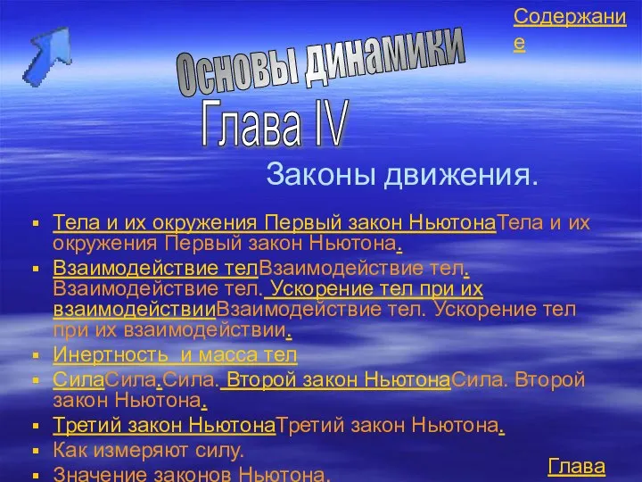 Основы динамики Законы движения. Тела и их окружения Первый закон НьютонаТела