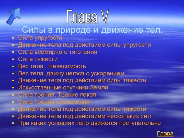 Силы в природе и движение тел. Сила упругости. Движение тела под