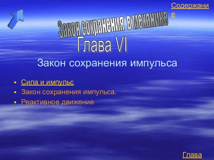 Закон сохранения импульса Сила и импульс Закон сохранения импульса. Реактивное движение