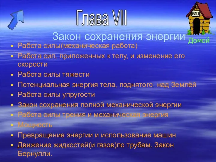 Закон сохранения энергии Работа силы(механическая работа) Работа сил, приложенных к телу,