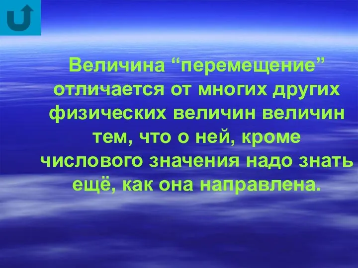 Величина “перемещение” отличается от многих других физических величин величин тем, что