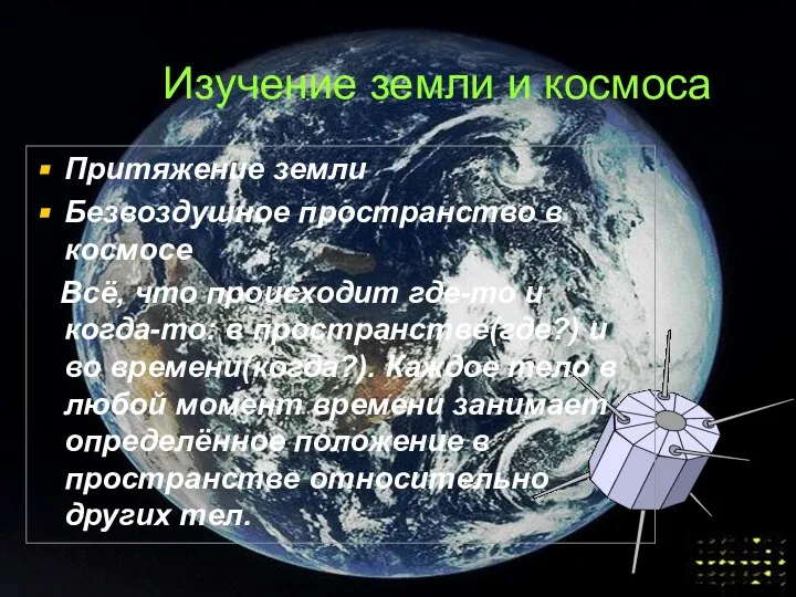 Изучение земли и космоса Притяжение земли Безвоздушное пространство в космосе Всё,