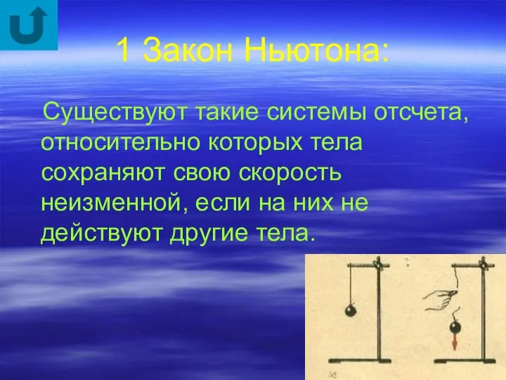 1 Закон Ньютона: Существуют такие системы отсчета, относительно которых тела сохраняют