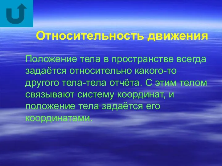 Относительность движения Положение тела в пространстве всегда задаётся относительно какого-то другого