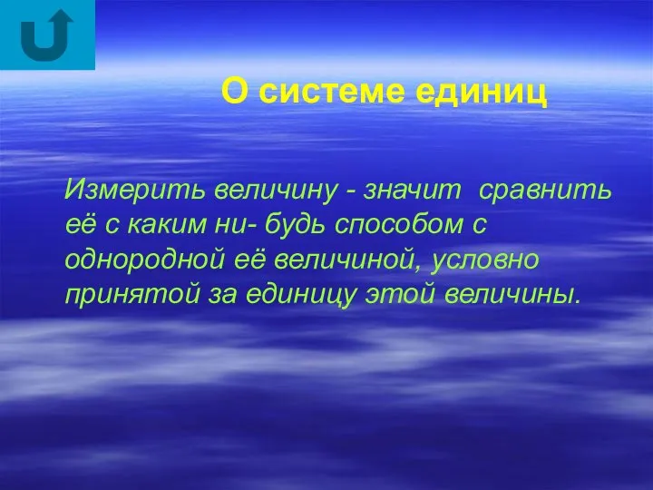 О системе единиц Измерить величину - значит сравнить её с каким