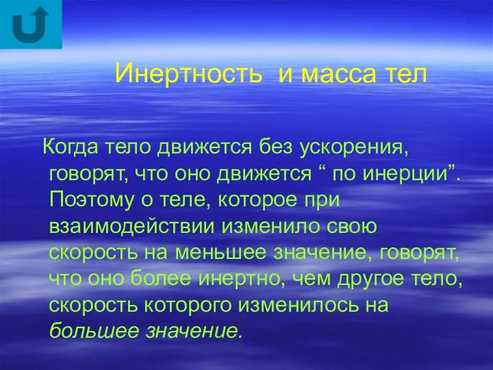 Инертность и масса тел Когда тело движется без ускорения, говорят, что