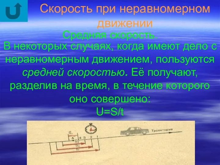 В некоторых случаях, когда имеют дело с неравномерным движением, пользуются средней