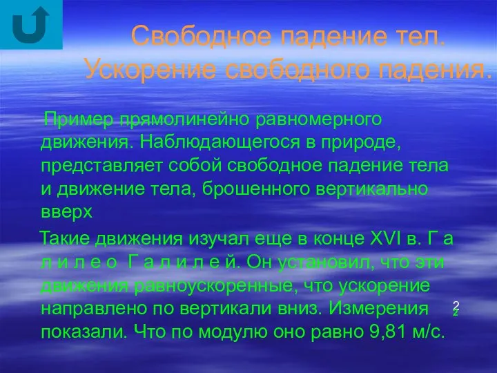 Свободное падение тел. Ускорение свободного падения. Пример прямолинейно равномерного движения. Наблюдающегося