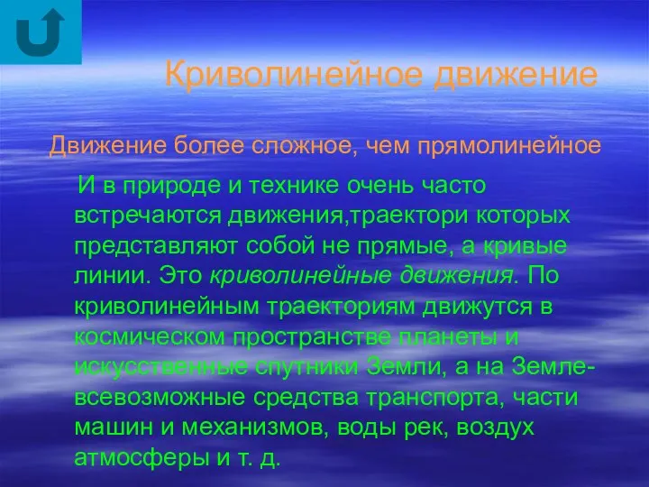 Криволинейное движение И в природе и технике очень часто встречаются движения,траектори