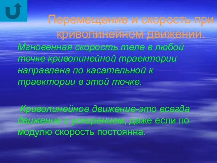 Перемещение и скорость при криволинейном движении. Мгновенная скорость теле в любой