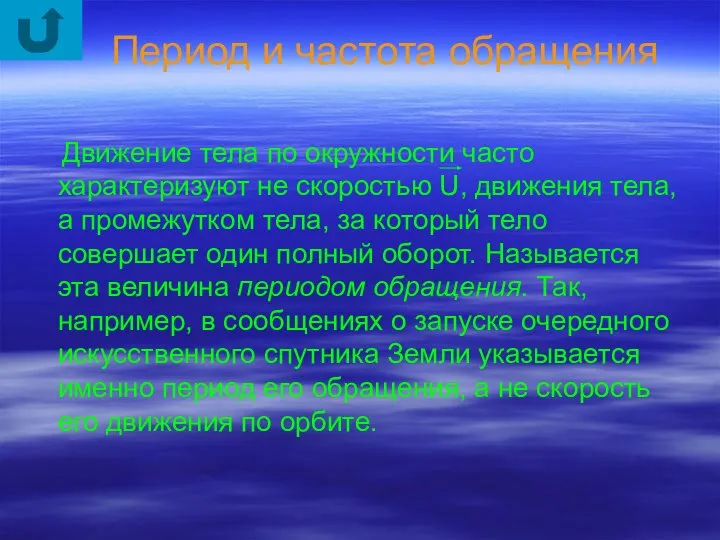 Период и частота обращения Движение тела по окружности часто характеризуют не