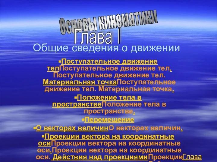 Общие сведения о движении Поступательное движение телПоступательное движение тел. Поступательное движение