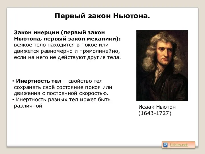 Первый закон Ньютона. Исаак Ньютон (1643-1727) Закон инерции (первый закон Ньютона,