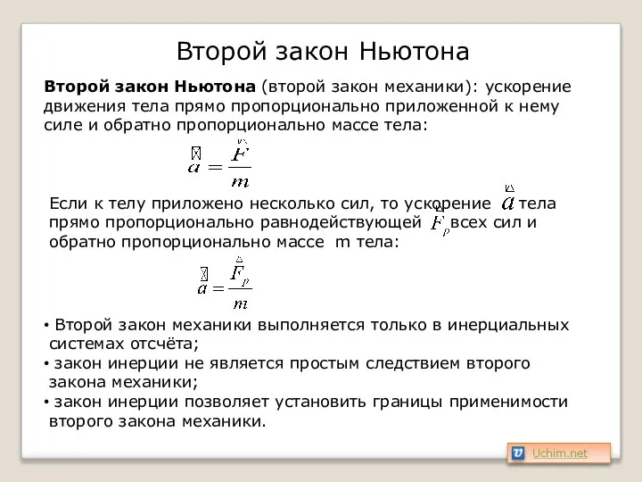 Второй закон Ньютона Второй закон Ньютона (второй закон механики): ускорение движения