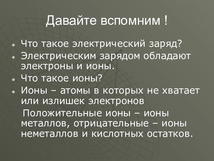 Давайте вспомним ! Что такое электрический заряд? Электрическим зарядом обладают электроны