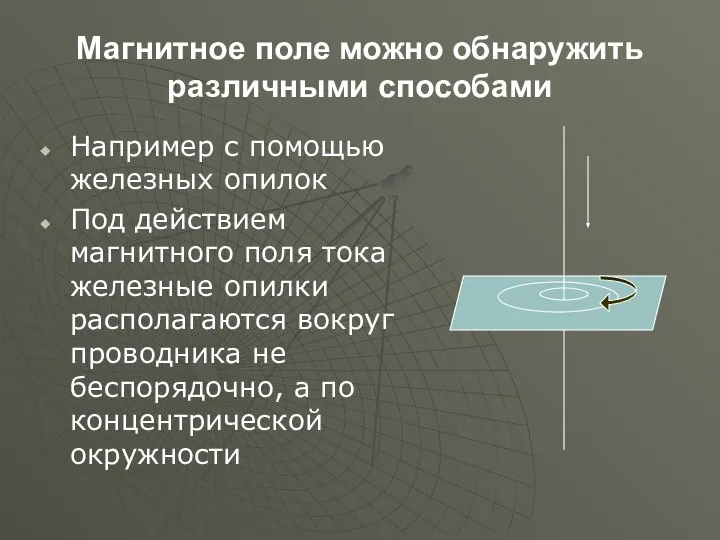 Магнитное поле можно обнаружить различными способами Например с помощью железных опилок