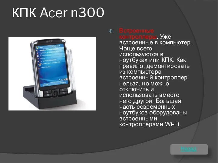 КПК Acer n300 Встроенные контроллеры. Уже встроенные в компьютер. Чаще всего