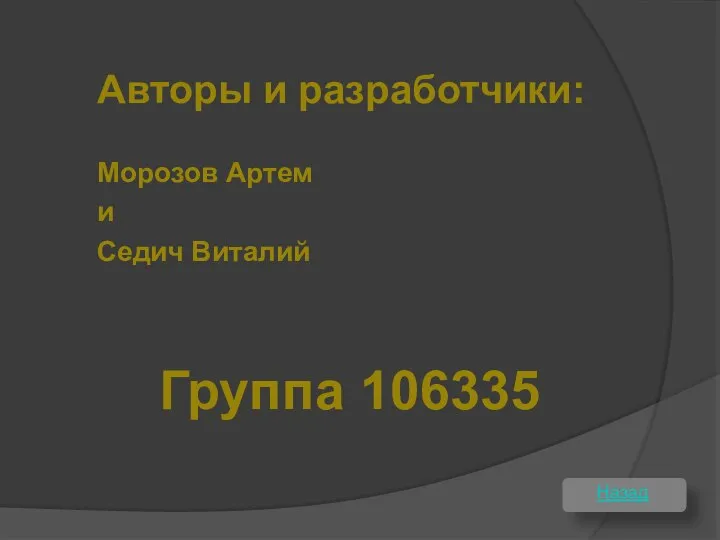 Авторы и разработчики: Назад Морозов Артем и Седич Виталий Группа 106335