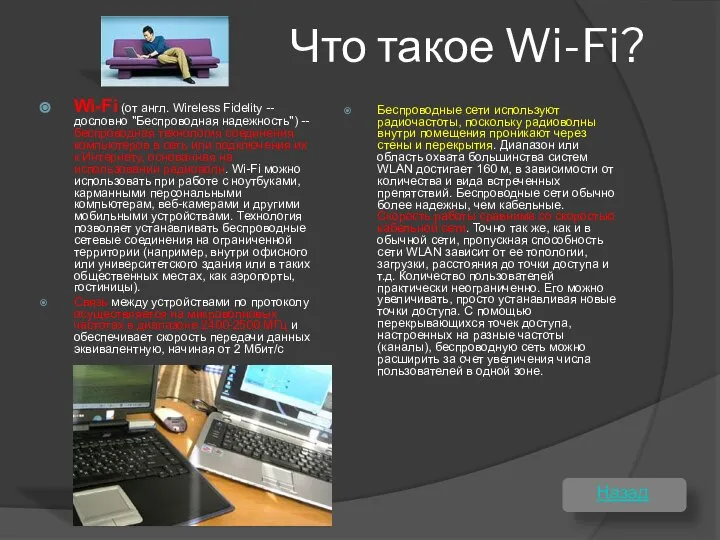 Что такое Wi-Fi? Wi-Fi (от англ. Wireless Fidelity -- дословно "Беспроводная