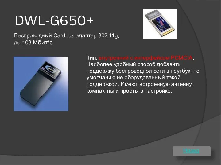 DWL-G650+ Тип: внутренний с интерфейсом PCMCIA. Наиболее удобный способ добавить поддержку