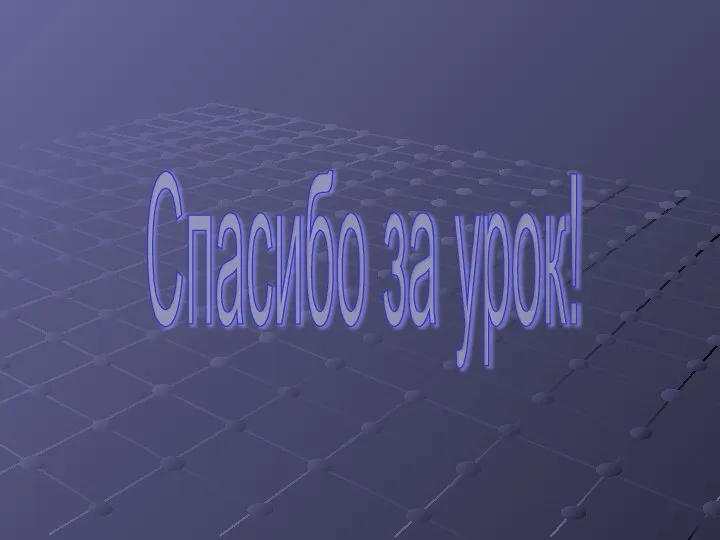 Спасибо за урок!