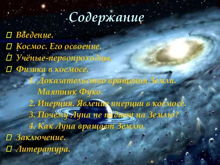 Содержание Введение. Космос. Его освоение. Учёные-первопроходцы. Физика в космосе. 1. Доказательство