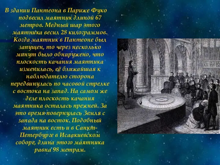 В здании Пантеона в Париже Фуко подвесил маятник длиной 67 метров.