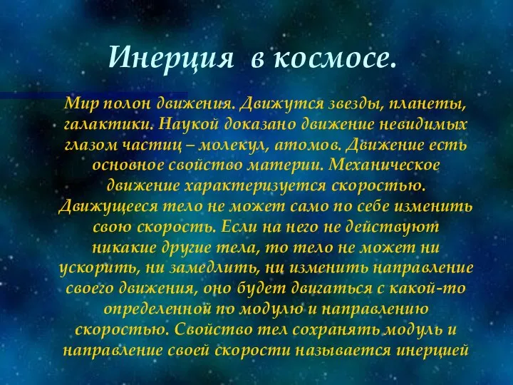 Инерция в космосе. Мир полон движения. Движутся звезды, планеты, галактики. Наукой