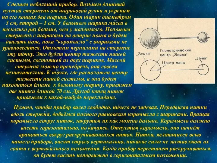 Нужно, чтобы прибор висел свободно, ничего не задевая. Передвигая нитки вдоль