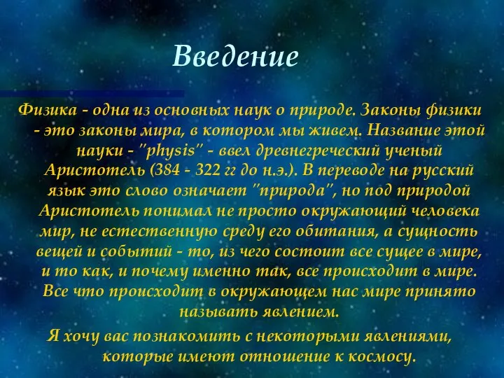 Введение Физика - одна из основных наук о природе. Законы физики