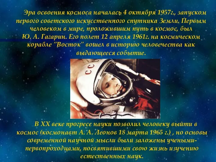Эра освоения космоса началась 4 октября 1957г., запуском первого советского искусственного