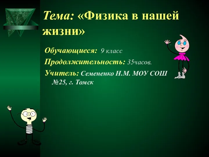 Тема: «Физика в нашей жизни» Обучающиеся: 9 класс Продолжительность: 35часов. Учитель: