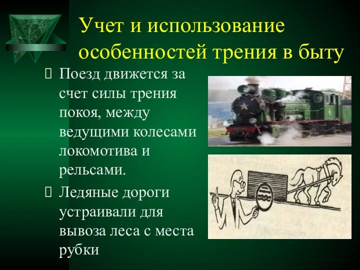 Учет и использование особенностей трения в быту Поезд движется за счет