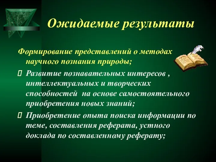 Ожидаемые результаты Формирование представлений о методах научного познания природы; Развитие познавательных