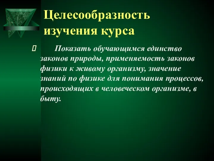 Целесообразность изучения курса Показать обучающимся единство законов природы, применяемость законов физики