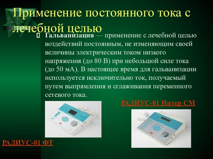 Применение постоянного тока с лечебной целью РАДИУС-01 ФТ РАДИУС-01 Интер СМ