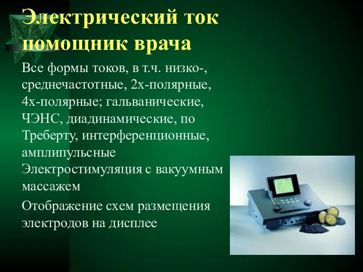 Электрический ток помощник врача Все формы токов, в т.ч. низко-, среднечастотные,