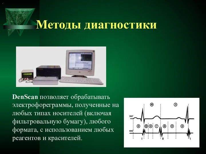 Методы диагностики DenScan позволяет обрабатывать электрофореграммы, полученные на любых типах носителей