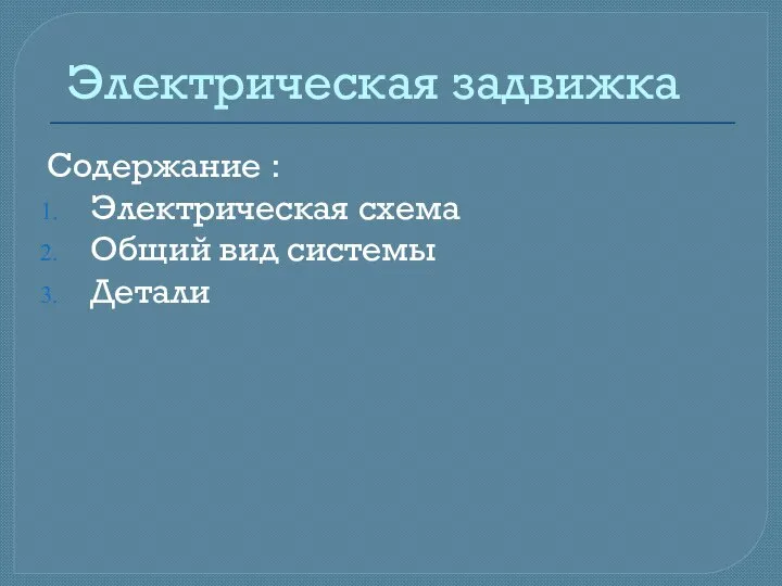 Электрическая задвижка Содержание : Электрическая схема Общий вид системы Детали