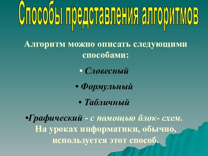 Алгоритм можно описать следующими способами: Словесный Формульный Табличный Графический - с