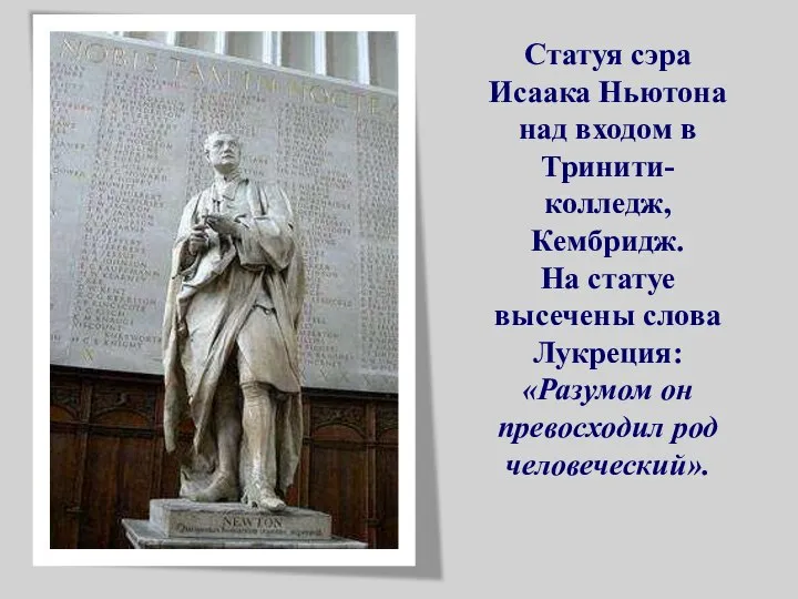 Статуя сэра Исаака Ньютона над входом в Тринити-колледж, Кембридж. На статуе