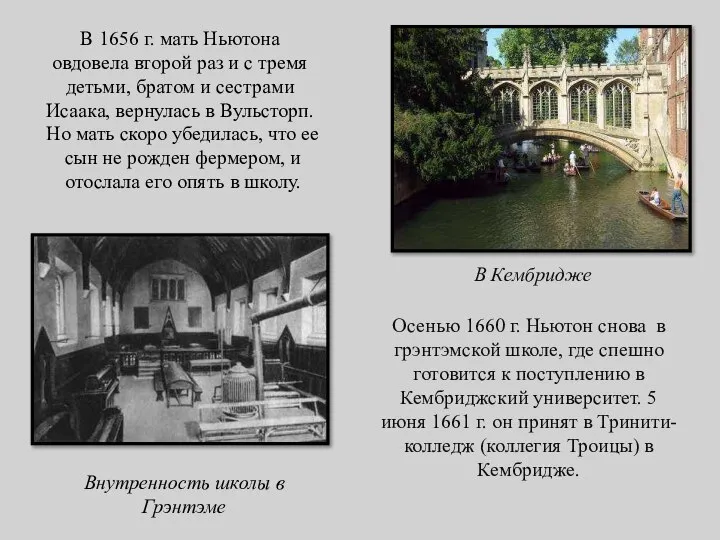 Осенью 1660 г. Ньютон снова в грэнтэмской школе, где спешно готовится