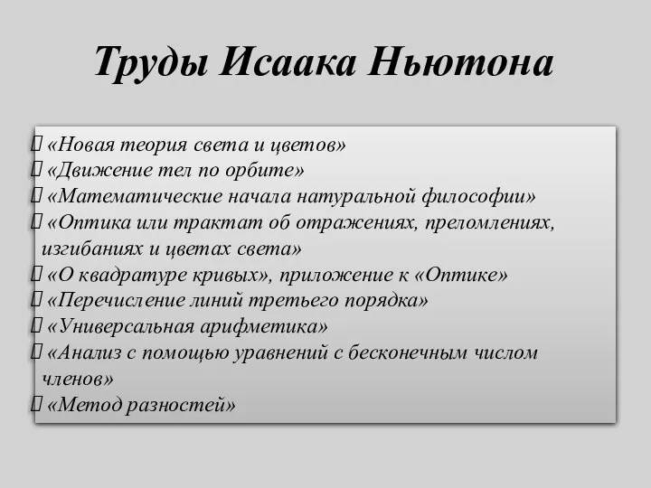 «Новая теория света и цветов» «Движение тел по орбите» «Математические начала