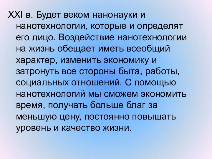 XXI в. Будет веком нанонауки и нанотехнологии, которые и определят его