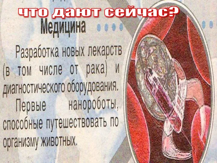 что дают сейчас?