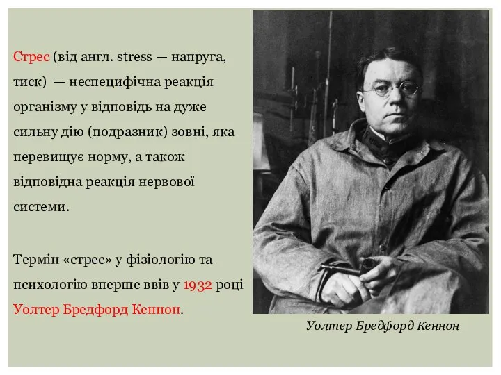 Стрес (від англ. stress — напруга, тиск) — неспецифічна реакція організму