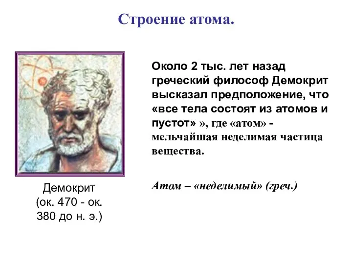 Демокрит (ок. 470 - ок. 380 до н. э.) Атом –