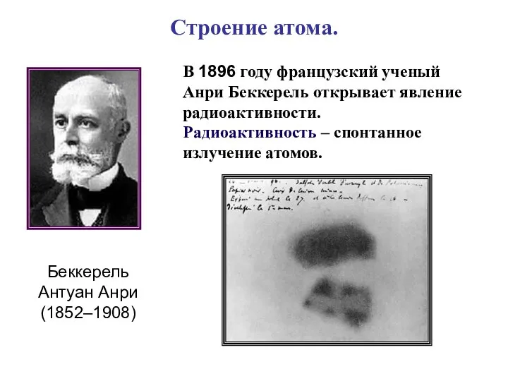 Беккерель Антуан Анри (1852–1908) Строение атома. В 1896 году французский ученый