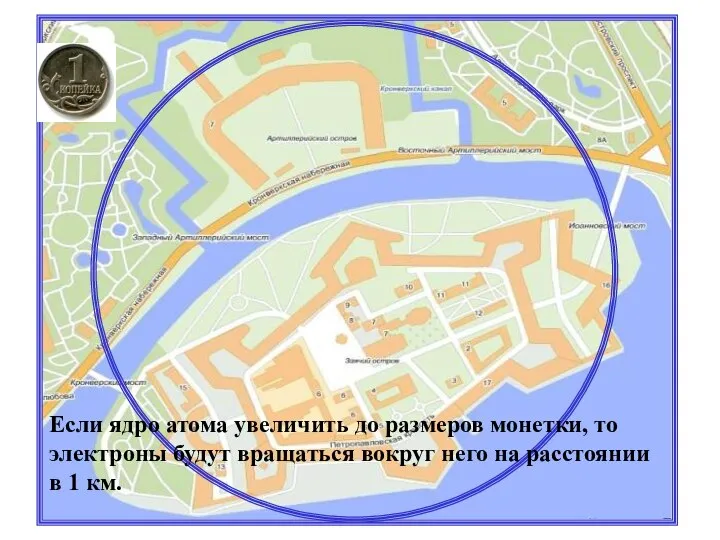 Если ядро атома увеличить до размеров монетки, то электроны будут вращаться